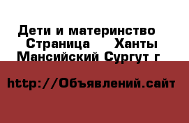  Дети и материнство - Страница 2 . Ханты-Мансийский,Сургут г.